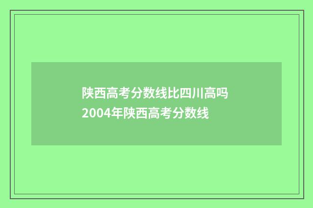 陕西高考分数线比四川高吗 2004年陕西高考分数线