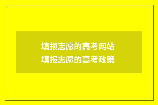 填报志愿的高考网站 填报志愿的高考政策