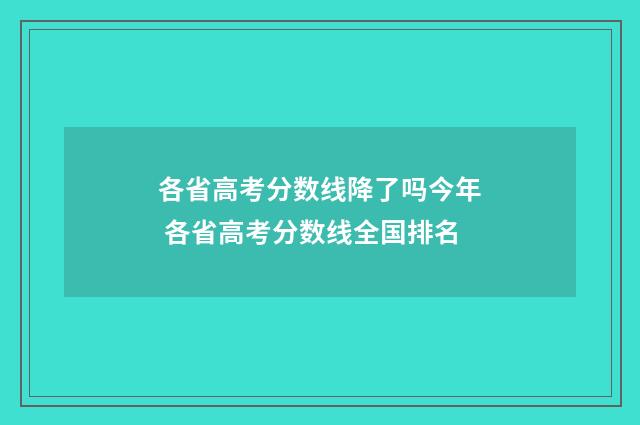 各省高考分数线降了吗今年 各省高考分数线全国排名