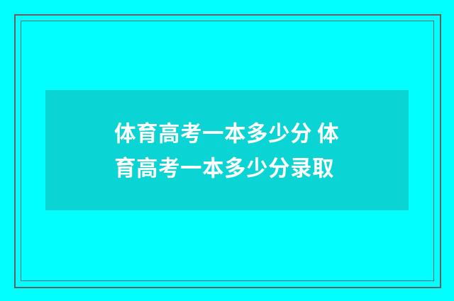 体育高考一本多少分 体育高考一本多少分录取