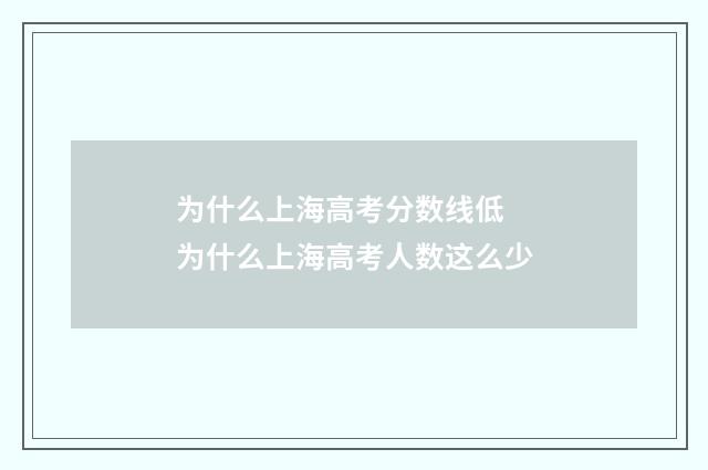 为什么上海高考分数线低 为什么上海高考人数这么少