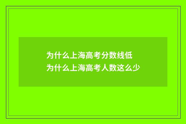 为什么上海高考分数线低 为什么上海高考人数这么少