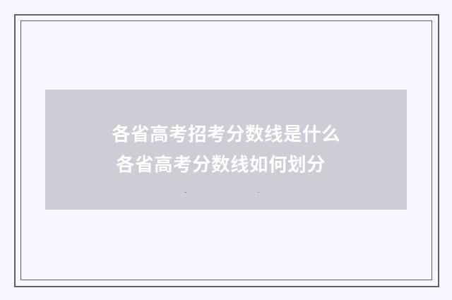 各省高考招考分数线是什么 各省高考分数线如何划分