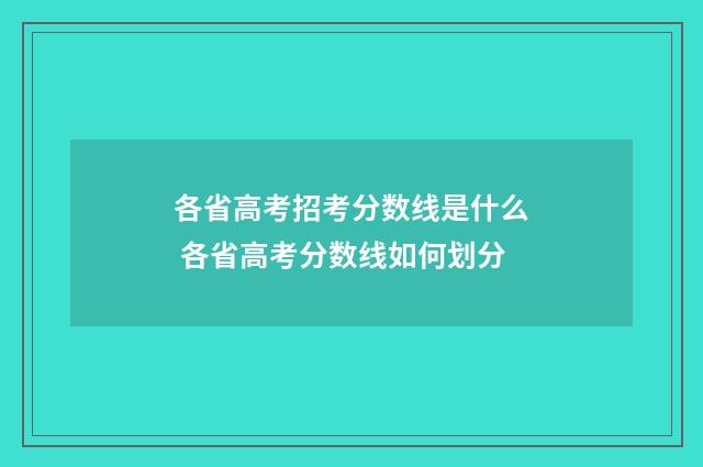 各省高考招考分数线是什么 各省高考分数线如何划分