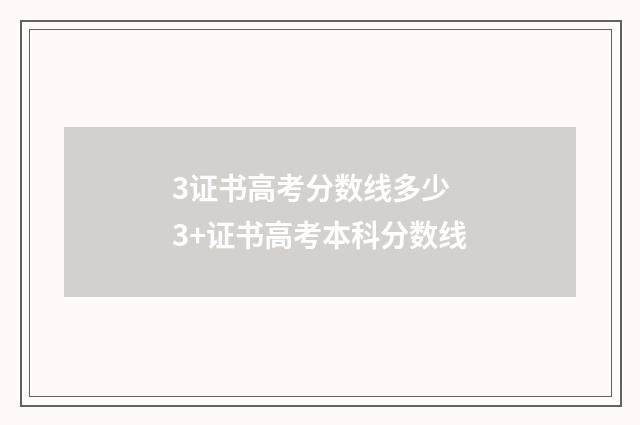 3证书高考分数线多少 3+证书高考本科分数线