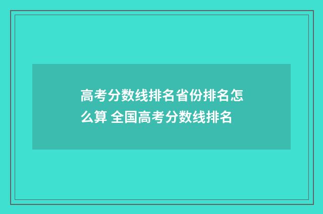高考分数线排名省份排名怎么算 全国高考分数线排名