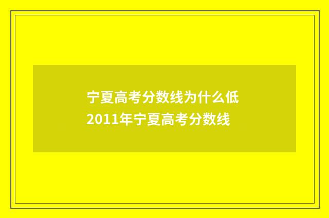 宁夏高考分数线为什么低 2011年宁夏高考分数线