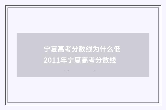 宁夏高考分数线为什么低 2011年宁夏高考分数线