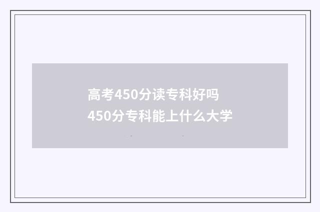 高考450分读专科好吗 450分专科能上什么大学