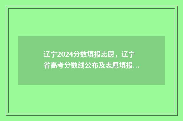 辽宁2024分数填报志愿，辽宁省高考分数线公布及志愿填报时间安排 辽宁分数公布时间