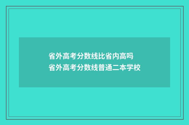 省外高考分数线比省内高吗 省外高考分数线普通二本学校