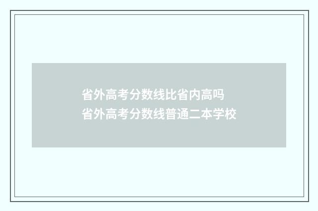 省外高考分数线比省内高吗 省外高考分数线普通二本学校