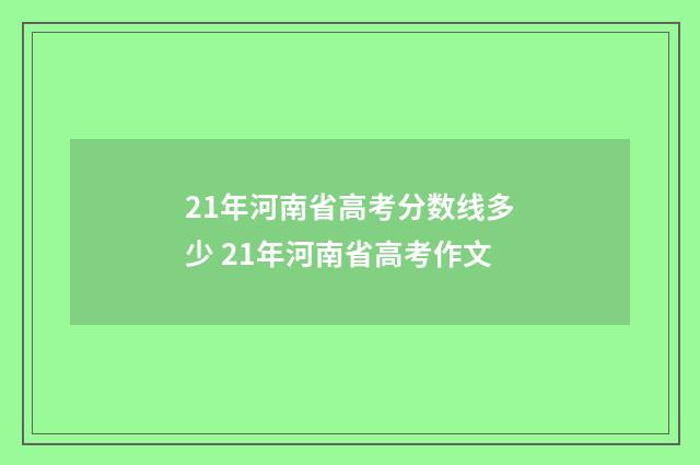 21年河南省高考分数线多少 21年河南省高考作文