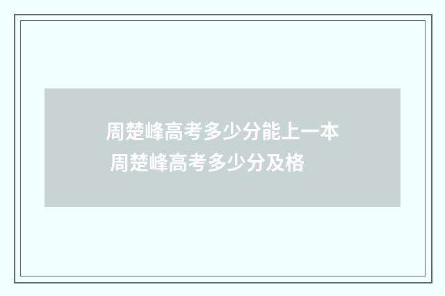 周楚峰高考多少分能上一本 周楚峰高考多少分及格