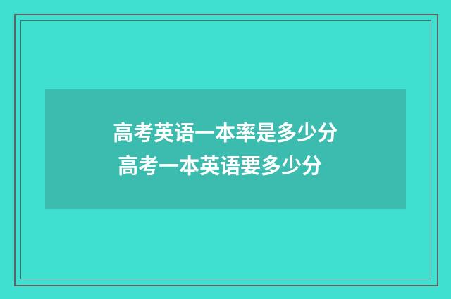 高考英语一本率是多少分 高考一本英语要多少分