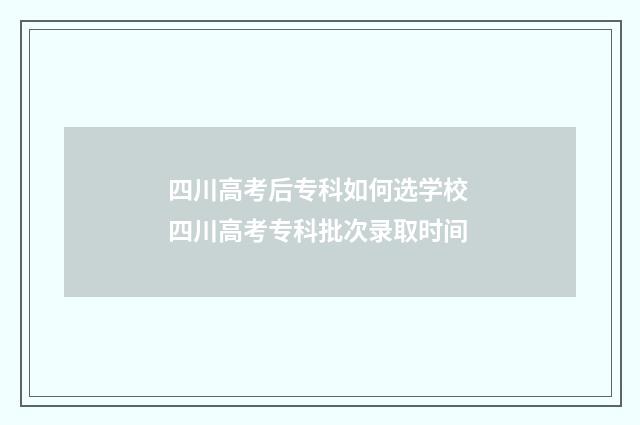 四川高考后专科如何选学校 四川高考专科批次录取时间