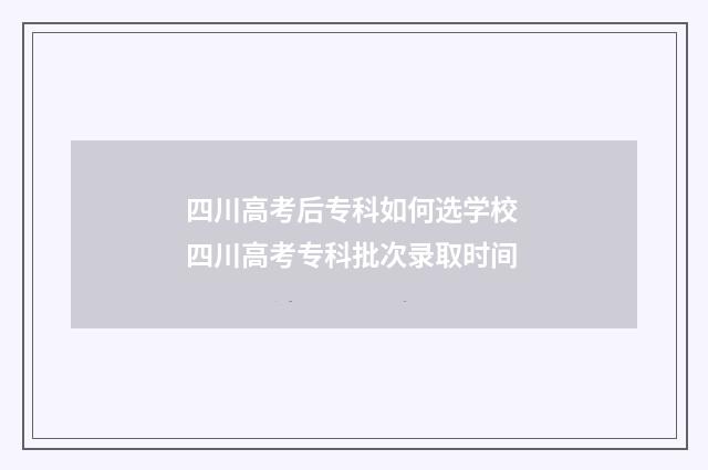 四川高考后专科如何选学校 四川高考专科批次录取时间