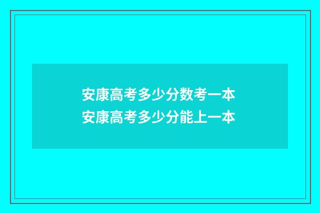 安康高考多少分数考一本 安康高考多少分能上一本