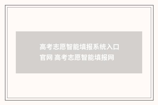 高考志愿智能填报系统入口官网 高考志愿智能填报网