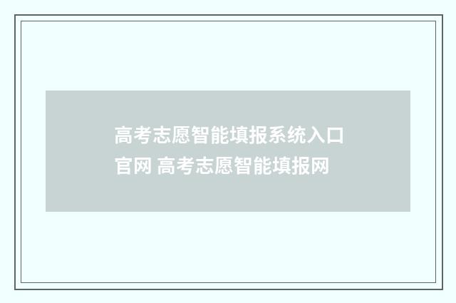 高考志愿智能填报系统入口官网 高考志愿智能填报网