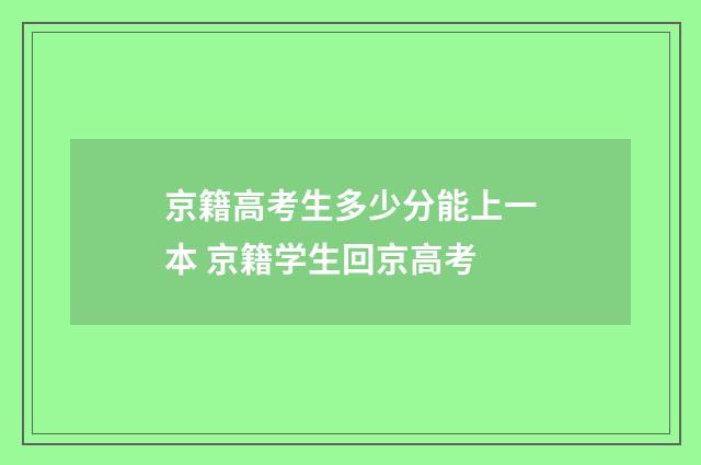 京籍高考生多少分能上一本 京籍学生回京高考