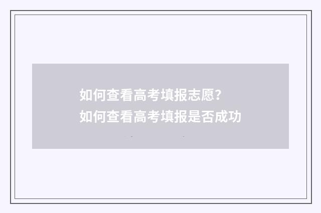 如何查看高考填报志愿？ 如何查看高考填报是否成功