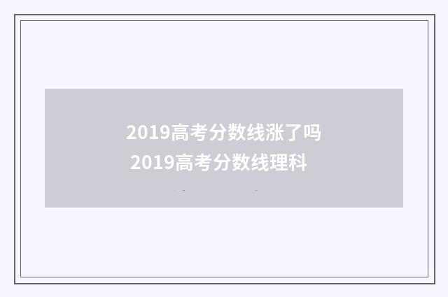 2019高考分数线涨了吗 2019高考分数线理科