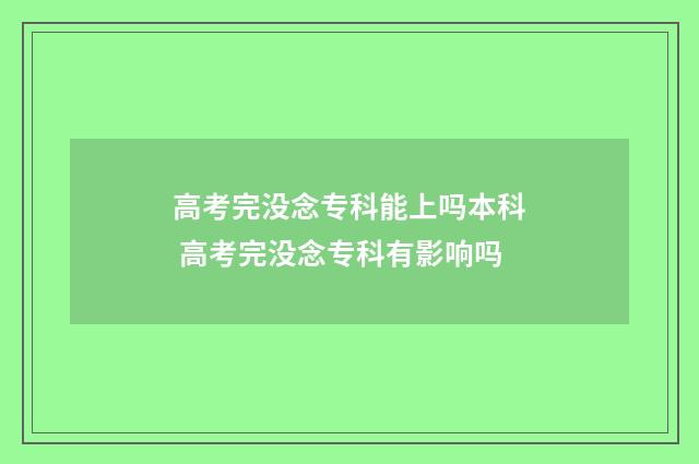 高考完没念专科能上吗本科 高考完没念专科有影响吗