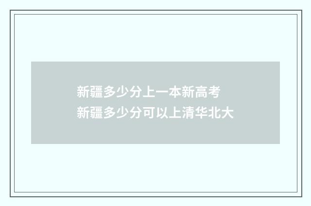 新疆多少分上一本新高考 新疆多少分可以上清华北大