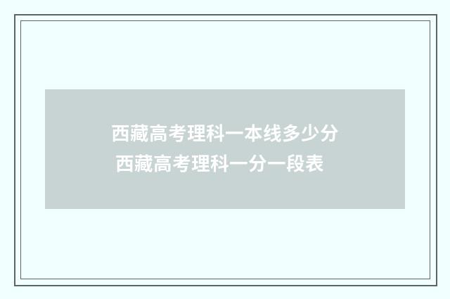西藏高考理科一本线多少分 西藏高考理科一分一段表