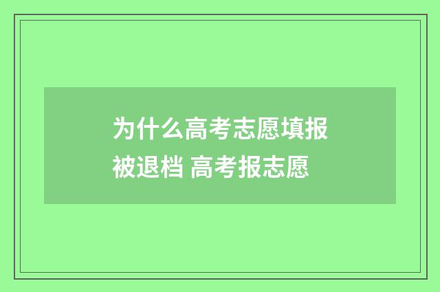 为什么高考志愿填报被退档 高考报志愿