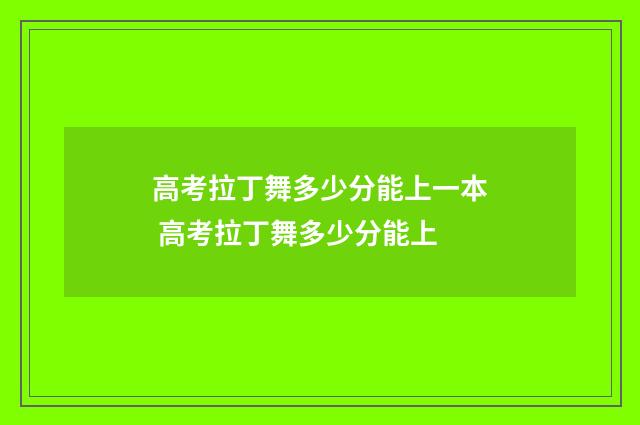 高考拉丁舞多少分能上一本 高考拉丁舞多少分能上