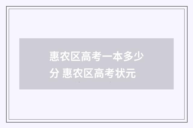 惠农区高考一本多少分 惠农区高考状元