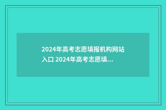 2024年高考志愿填报机构网站入口 2024年高考志愿填报指南电子版