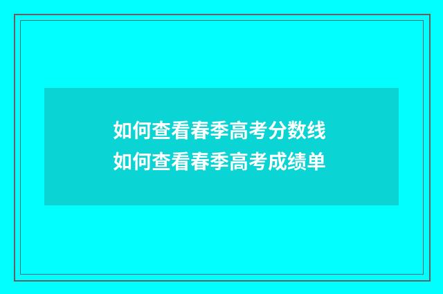 如何查看春季高考分数线 如何查看春季高考成绩单