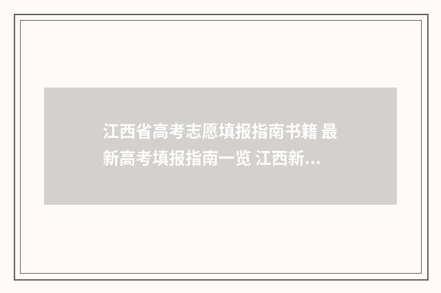 江西省高考志愿填报指南书籍 最新高考填报指南一览 江西新高考志愿填报规则