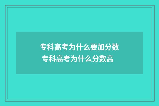 专科高考为什么要加分数 专科高考为什么分数高
