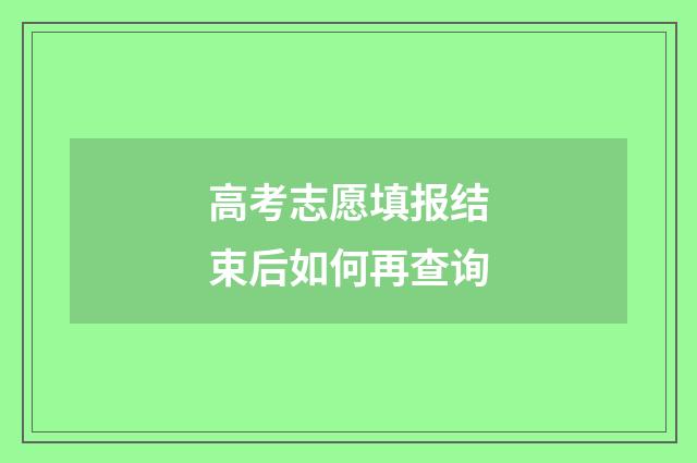 高考志愿填报结束后如何再查询