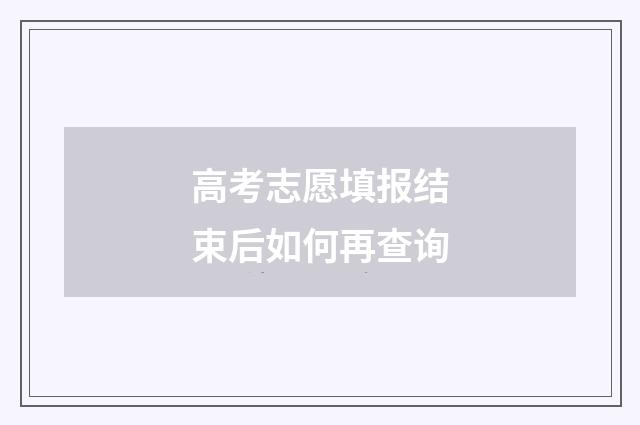 高考志愿填报结束后如何再查询