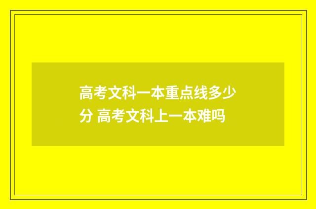高考文科一本重点线多少分 高考文科上一本难吗