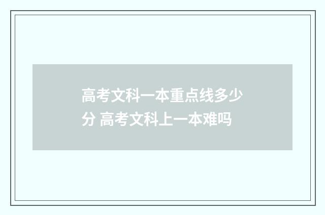 高考文科一本重点线多少分 高考文科上一本难吗