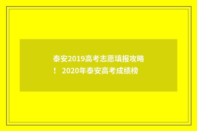 泰安2019高考志愿填报攻略！ 2020年泰安高考成绩榜