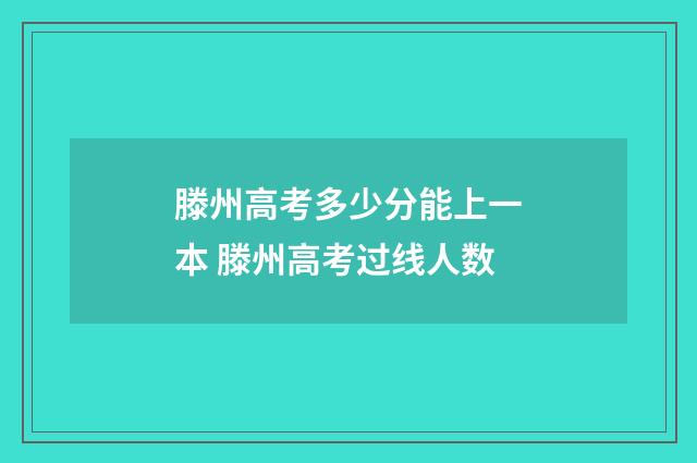 滕州高考多少分能上一本 滕州高考过线人数
