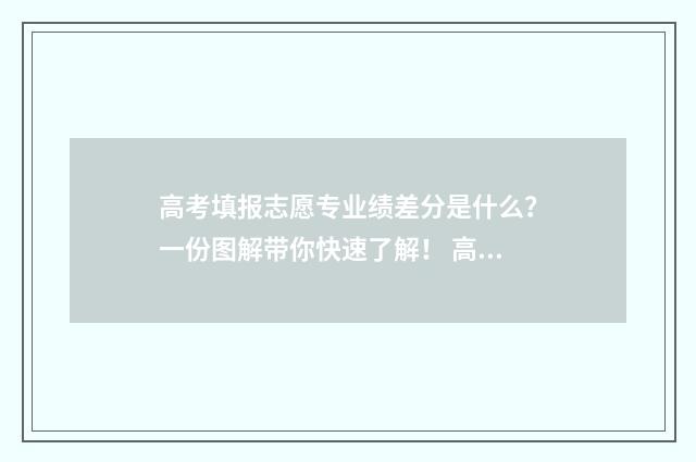 高考填报志愿专业绩差分是什么？一份图解带你快速了解！ 高考填报志愿专科时间