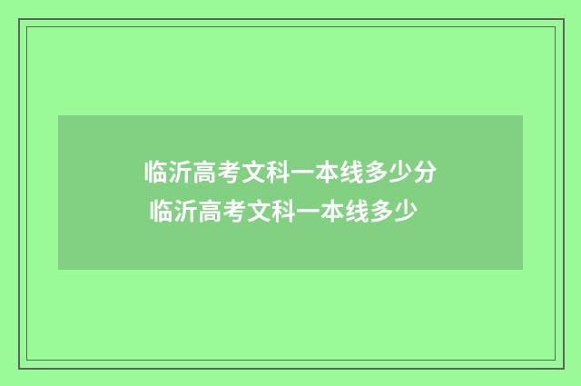 临沂高考文科一本线多少分 临沂高考文科一本线多少