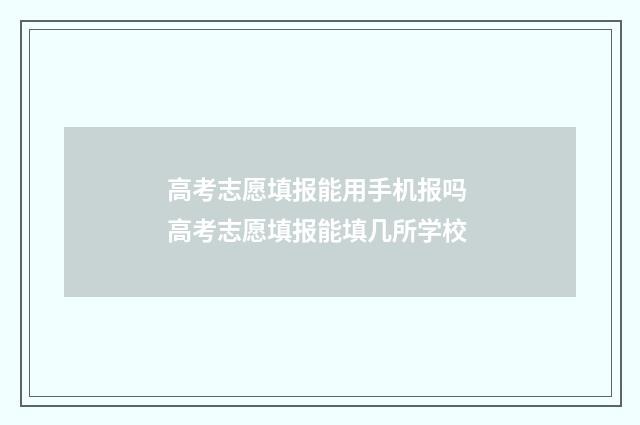高考志愿填报能用手机报吗 高考志愿填报能填几所学校