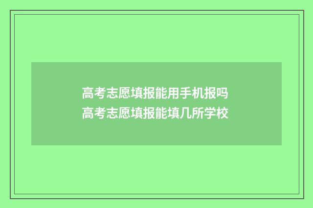 高考志愿填报能用手机报吗 高考志愿填报能填几所学校
