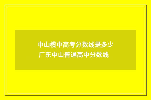 中山榄中高考分数线是多少 广东中山普通高中分数线