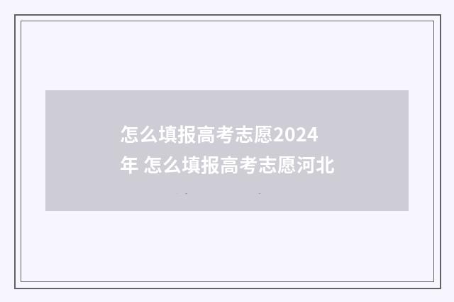 怎么填报高考志愿2024年 怎么填报高考志愿河北