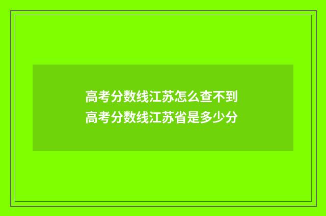 高考分数线江苏怎么查不到 高考分数线江苏省是多少分